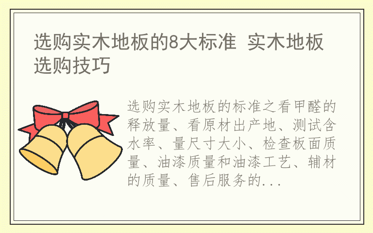 选购实木地板的8大标准 实木地板选购技巧