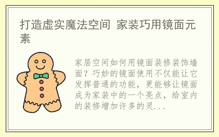 打造虚实魔法空间 家装巧用镜面元素