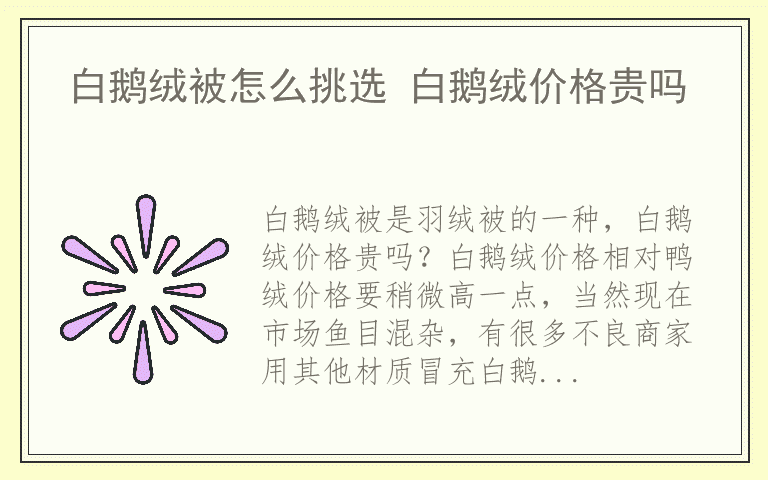 白鹅绒被怎么挑选 白鹅绒价格贵吗