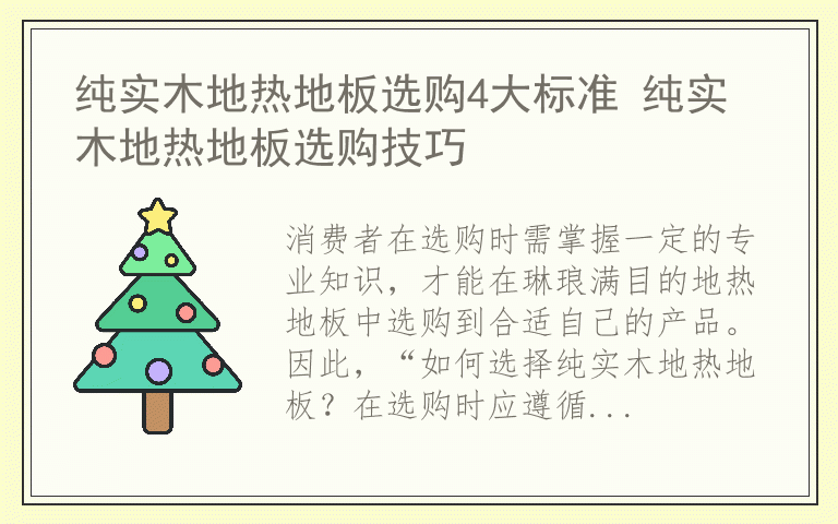 纯实木地热地板选购4大标准 纯实木地热地板选购技巧