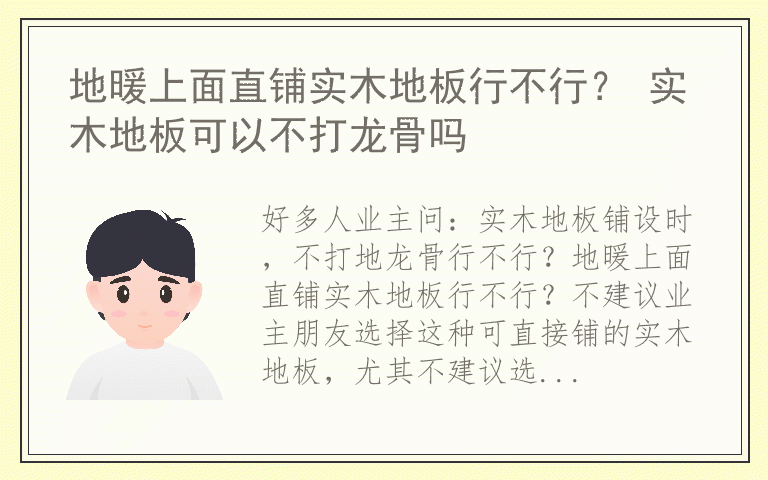 地暖上面直铺实木地板行不行？ 实木地板可以不打龙骨吗