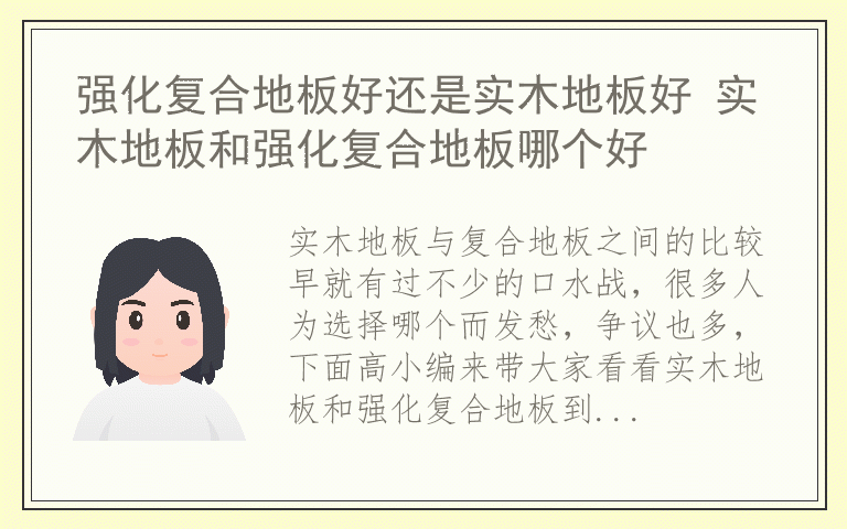 强化复合地板好还是实木地板好 实木地板和强化复合地板哪个好
