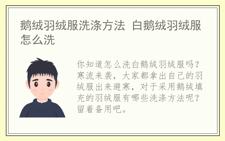 鹅绒羽绒服洗涤方法 白鹅绒羽绒服怎么洗