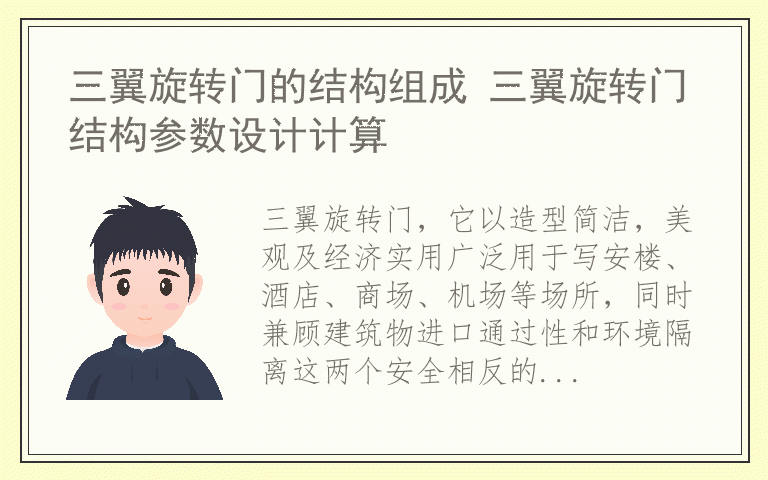 三翼旋转门的结构组成 三翼旋转门结构参数设计计算