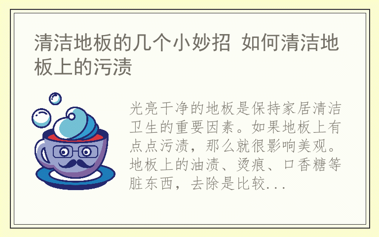 清洁地板的几个小妙招 如何清洁地板上的污渍