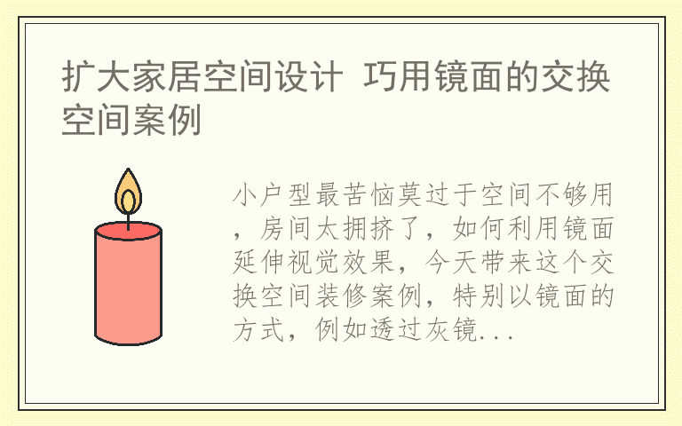 扩大家居空间设计 巧用镜面的交换空间案例