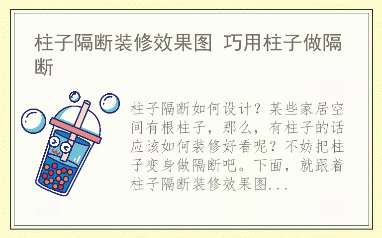 柱子隔断装修效果图 巧用柱子做隔断