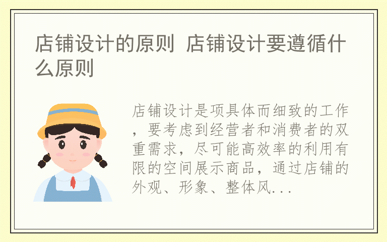 店铺设计的原则 店铺设计要遵循什么原则