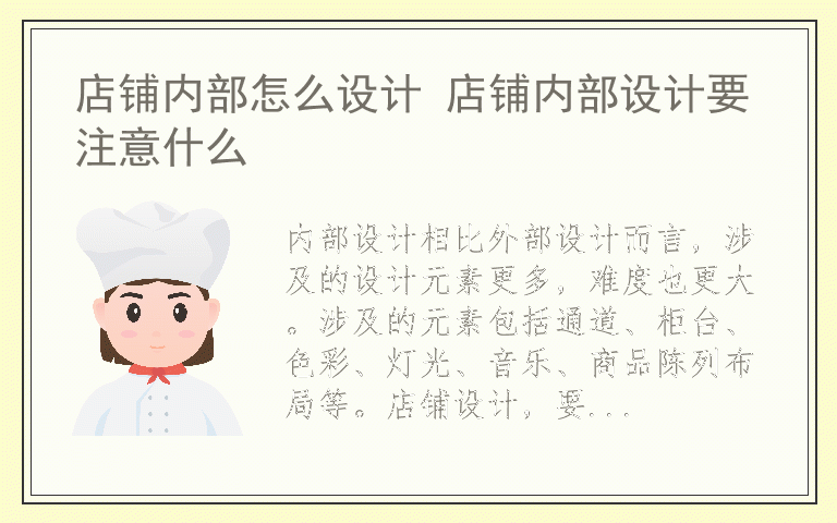 店铺内部怎么设计 店铺内部设计要注意什么