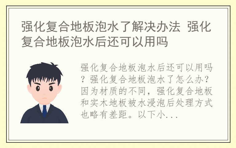 强化复合地板泡水了解决办法 强化复合地板泡水后还可以用吗