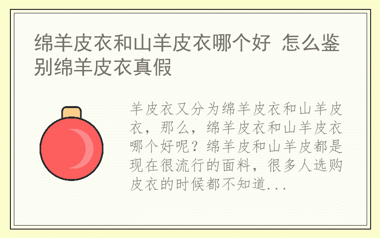 绵羊皮衣和山羊皮衣哪个好 怎么鉴别绵羊皮衣真假