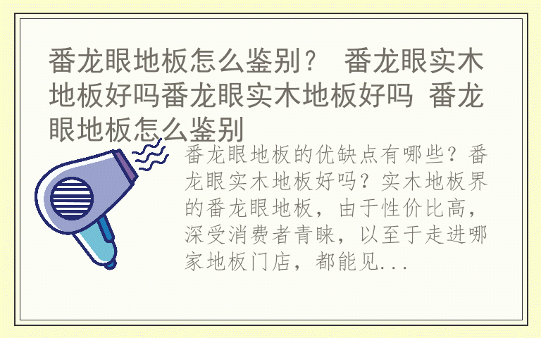 番龙眼地板怎么鉴别？ 番龙眼实木地板好吗番龙眼实木地板好吗 番龙眼地板怎么鉴别