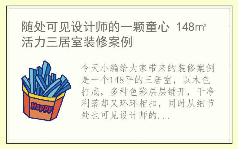 随处可见设计师的一颗童心 148㎡活力三居室装修案例