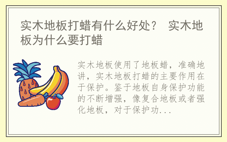 实木地板打蜡有什么好处？ 实木地板为什么要打蜡