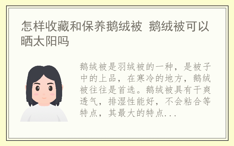 怎样收藏和保养鹅绒被 鹅绒被可以晒太阳吗