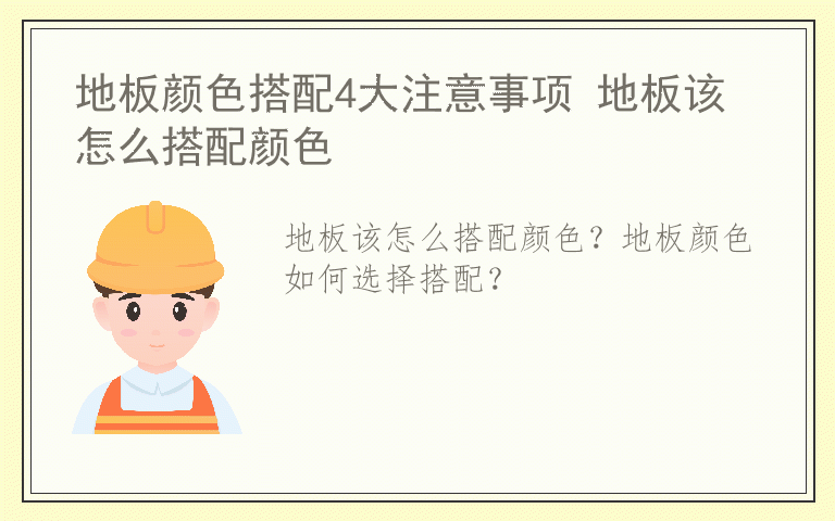地板颜色搭配4大注意事项 地板该怎么搭配颜色