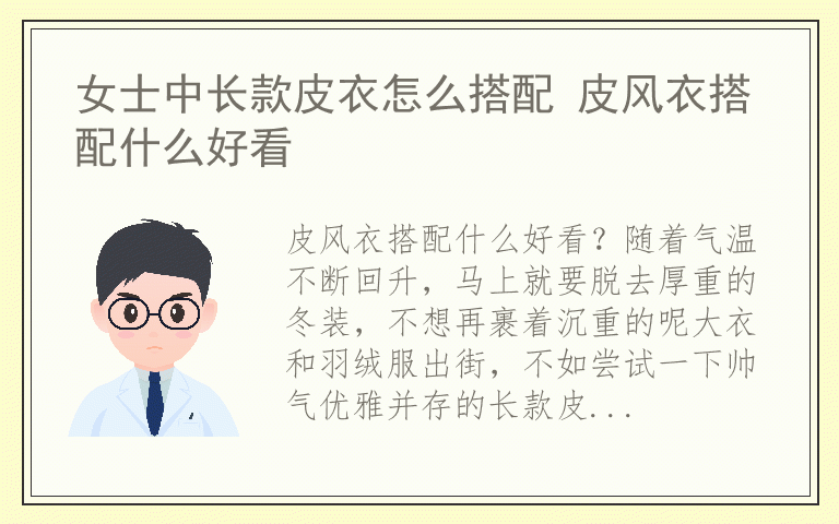 女士中长款皮衣怎么搭配 皮风衣搭配什么好看