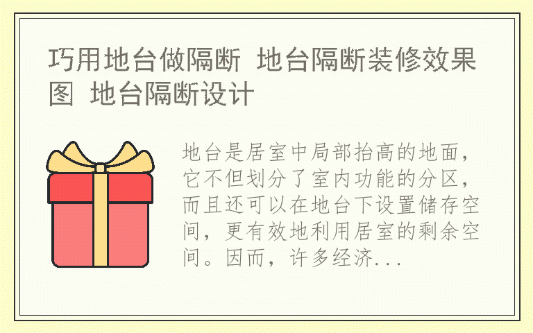巧用地台做隔断 地台隔断装修效果图 地台隔断设计