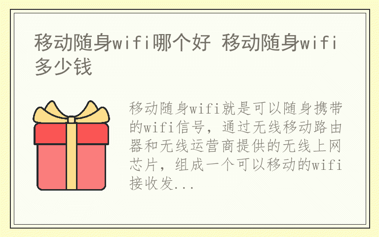 移动随身wifi哪个好 移动随身wifi多少钱