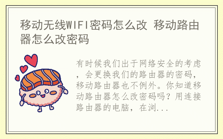 移动无线WIFI密码怎么改 移动路由器怎么改密码