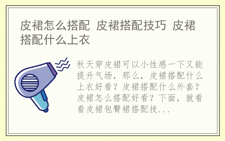皮裙怎么搭配 皮裙搭配技巧 皮裙搭配什么上衣
