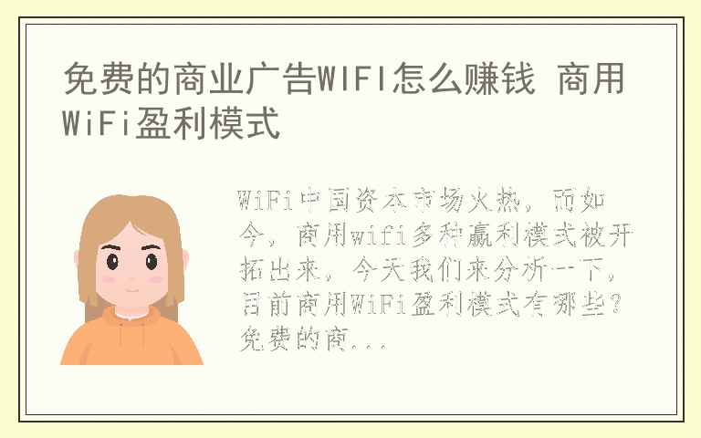 免费的商业广告WIFI怎么赚钱 商用WiFi盈利模式
