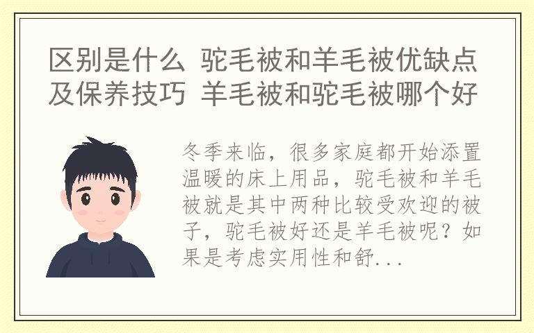 区别是什么 驼毛被和羊毛被优缺点及保养技巧 羊毛被和驼毛被哪个好