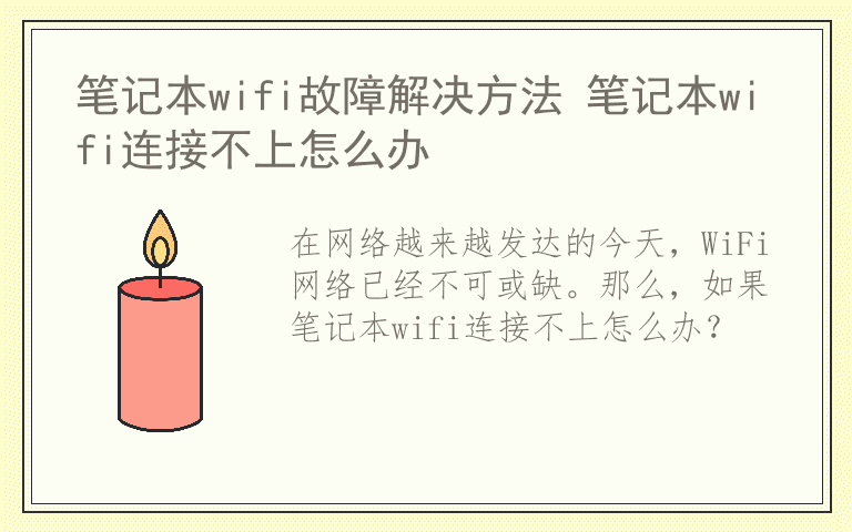 笔记本wifi故障解决方法 笔记本wifi连接不上怎么办