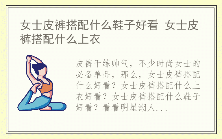 女士皮裤搭配什么鞋子好看 女士皮裤搭配什么上衣