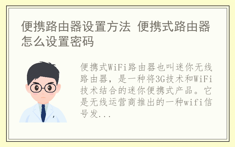 便携路由器设置方法 便携式路由器怎么设置密码