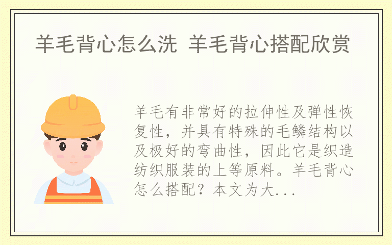 羊毛背心怎么洗 羊毛背心搭配欣赏