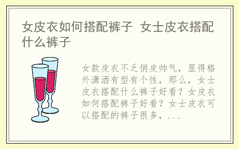 女皮衣如何搭配裤子 女士皮衣搭配什么裤子
