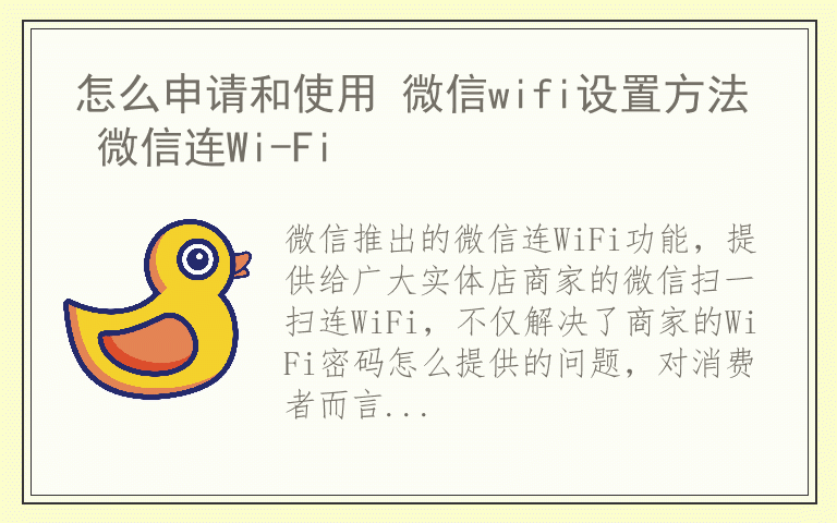 怎么申请和使用 微信wifi设置方法 微信连Wi-Fi