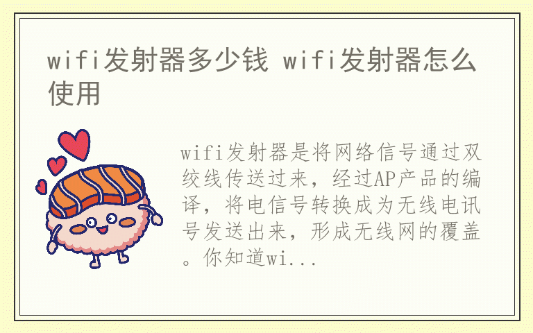 wifi发射器多少钱 wifi发射器怎么使用