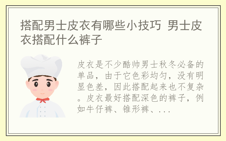 搭配男士皮衣有哪些小技巧 男士皮衣搭配什么裤子