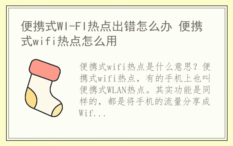 便携式WI-FI热点出错怎么办 便携式wifi热点怎么用
