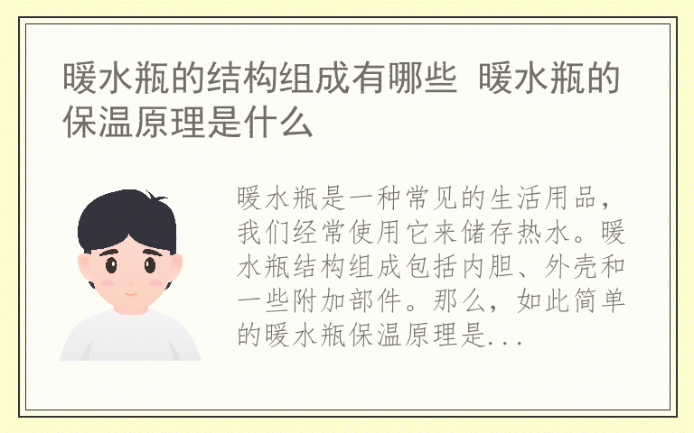 暖水瓶的结构组成有哪些 暖水瓶的保温原理是什么