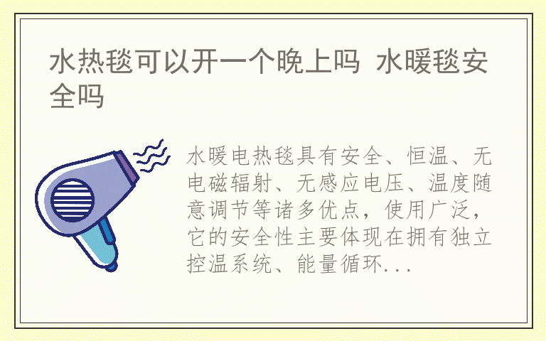 水热毯可以开一个晚上吗 水暖毯安全吗