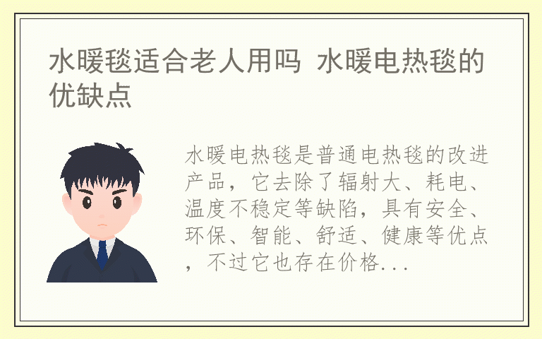 水暖毯适合老人用吗 水暖电热毯的优缺点