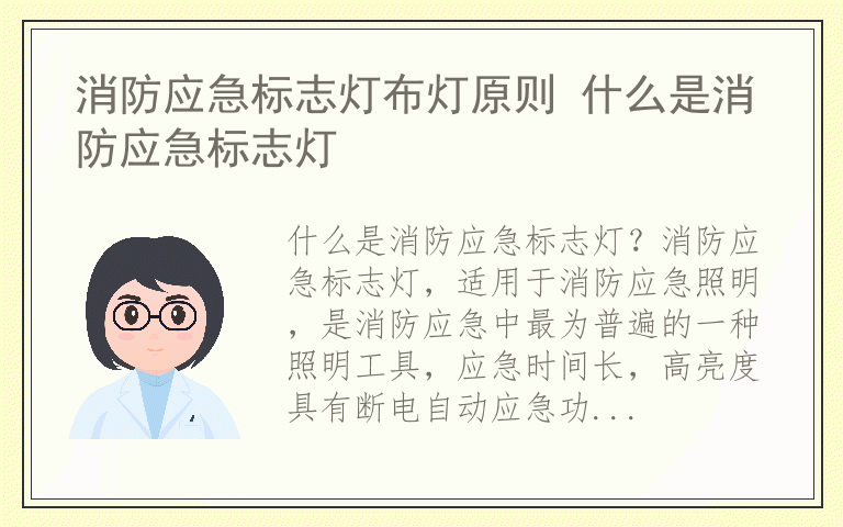 消防应急标志灯布灯原则 什么是消防应急标志灯