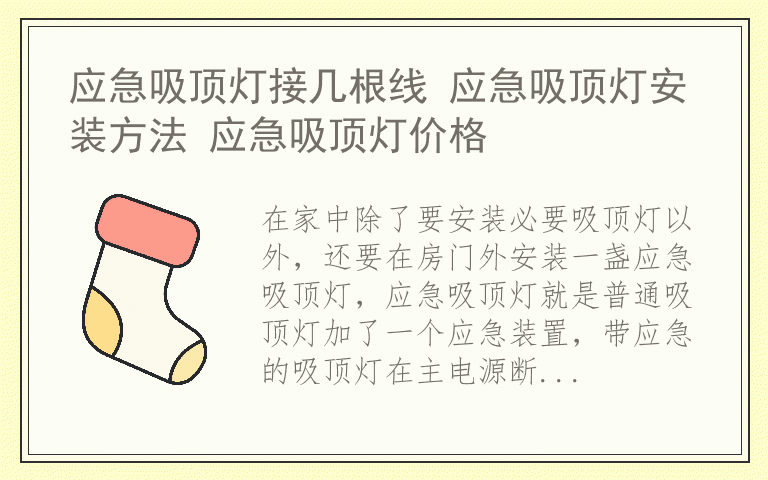 应急吸顶灯接几根线 应急吸顶灯安装方法 应急吸顶灯价格