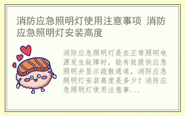 消防应急照明灯使用注意事项 消防应急照明灯安装高度