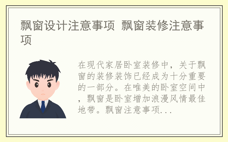 飘窗设计注意事项 飘窗装修注意事项