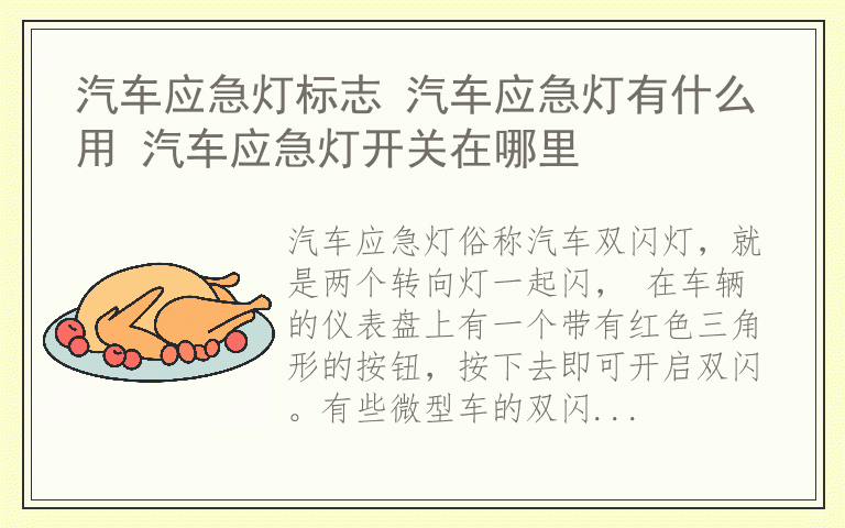 汽车应急灯标志 汽车应急灯有什么用 汽车应急灯开关在哪里
