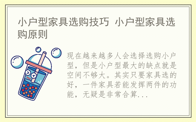 小户型家具选购技巧 小户型家具选购原则