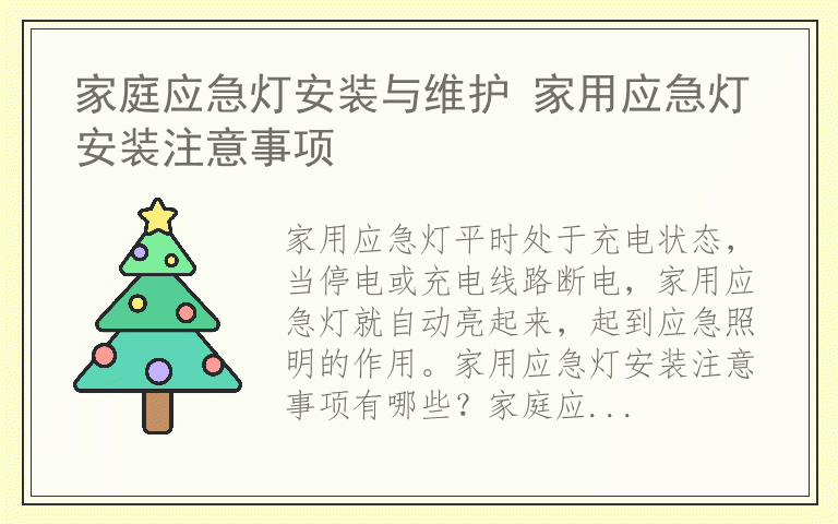 家庭应急灯安装与维护 家用应急灯安装注意事项