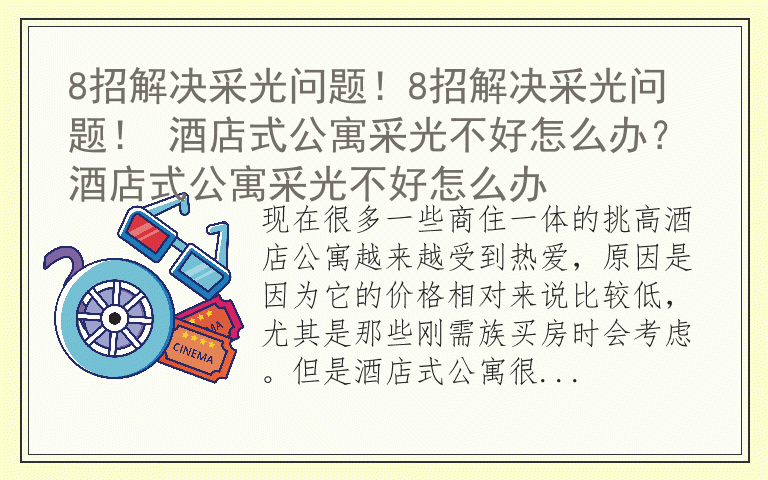 8招解决采光问题！8招解决采光问题！ 酒店式公寓采光不好怎么办？酒店式公寓采光不好怎么办