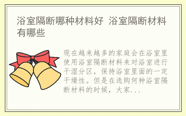 浴室隔断哪种材料好 浴室隔断材料有哪些