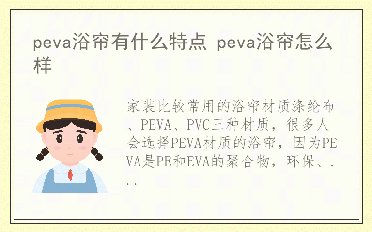 peva浴帘有什么特点 peva浴帘怎么样
