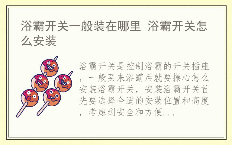 浴霸开关一般装在哪里 浴霸开关怎么安装